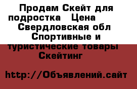 Продам Скейт для подростка › Цена ­ 450 - Свердловская обл. Спортивные и туристические товары » Скейтинг   